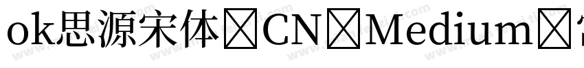 ok思源宋体 CN Medium 常字体转换